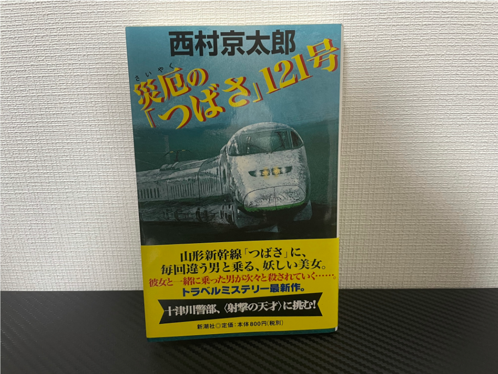 災厄の「つばさ」121号