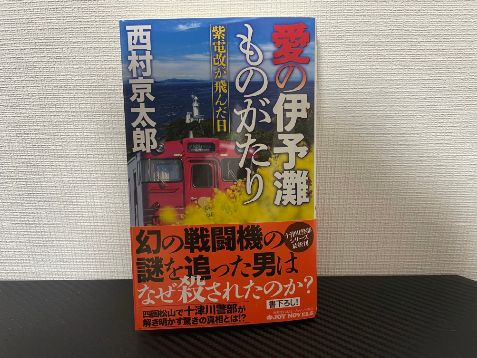 愛の伊予灘ものがたり 紫電改が飛んだ日