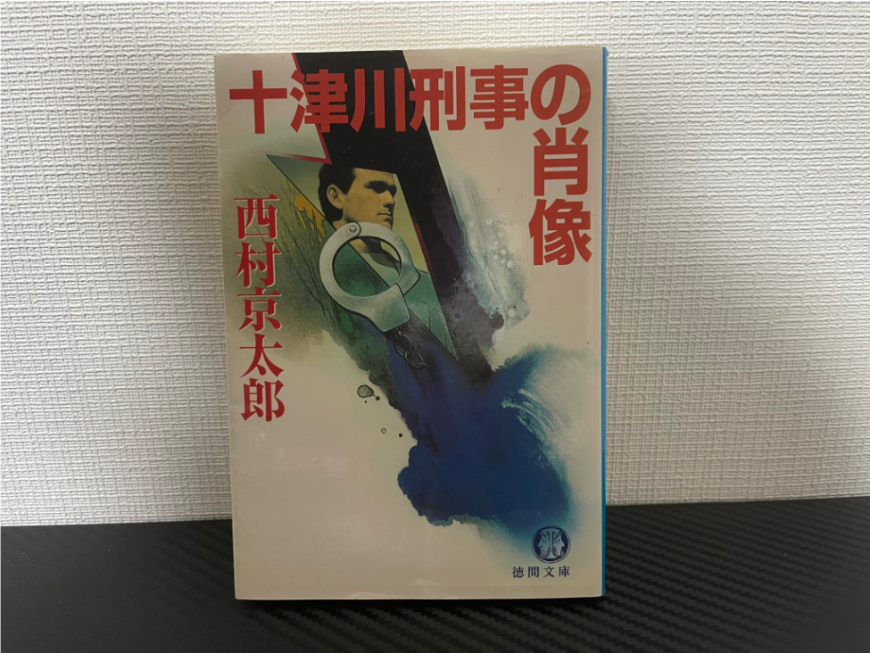 十津川刑事の肖像