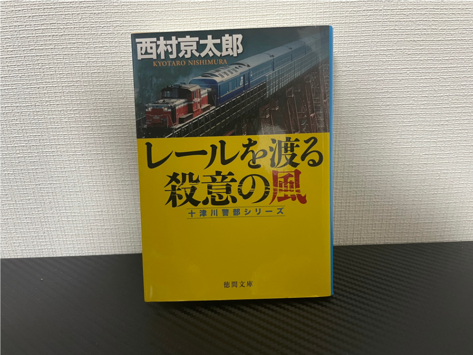 レールを渡る殺意の風