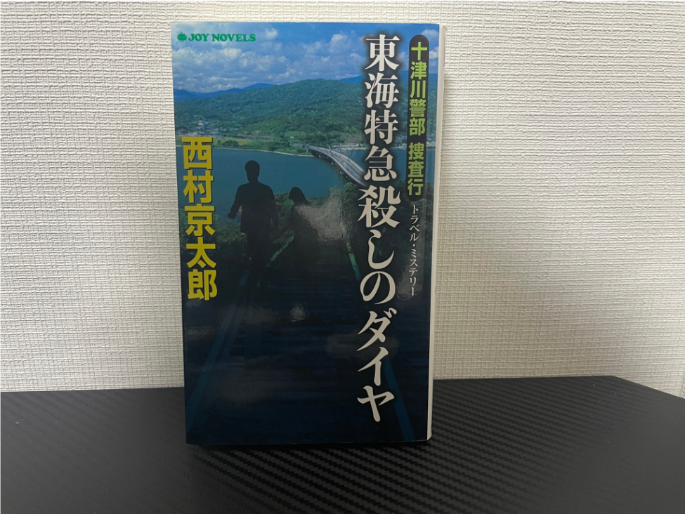 東海特急殺しのダイヤ