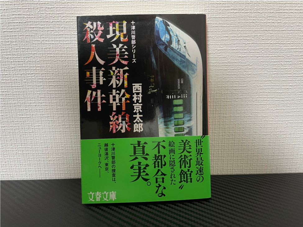 現美新幹線殺人事件