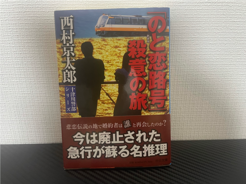 「のと恋路号」殺意の旅