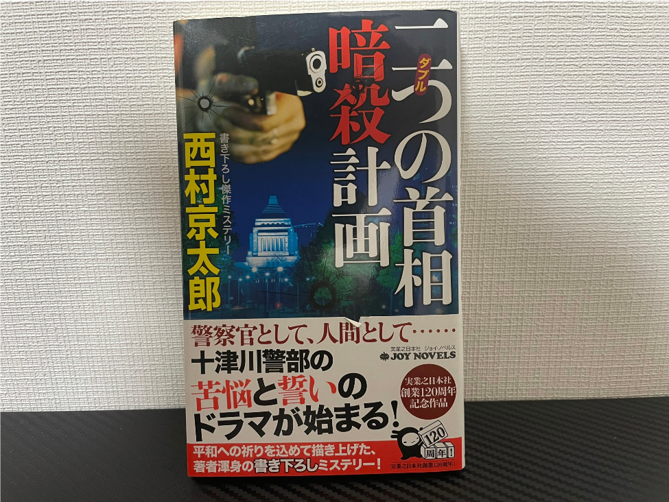 二つの首相暗殺計画