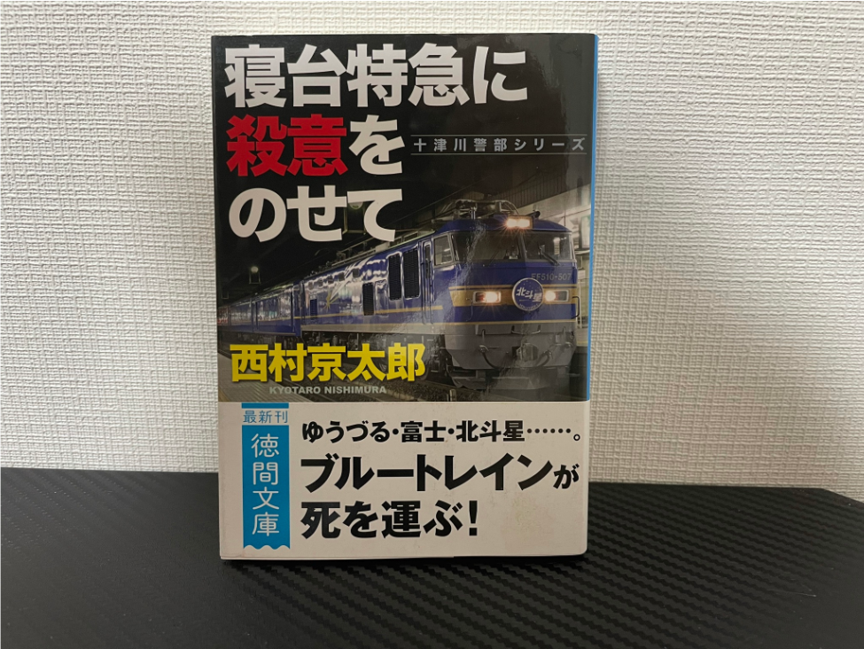 寝台特急に殺意をのせて