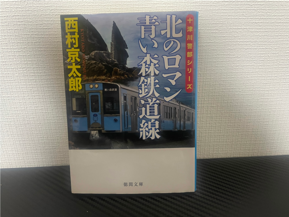 北のロマン 青い森鉄道線