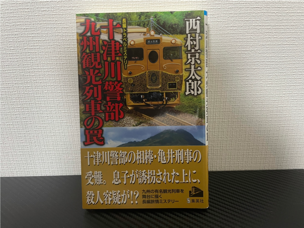 九州観光列車の罠
