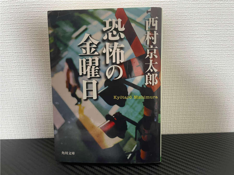 恐怖の金曜日