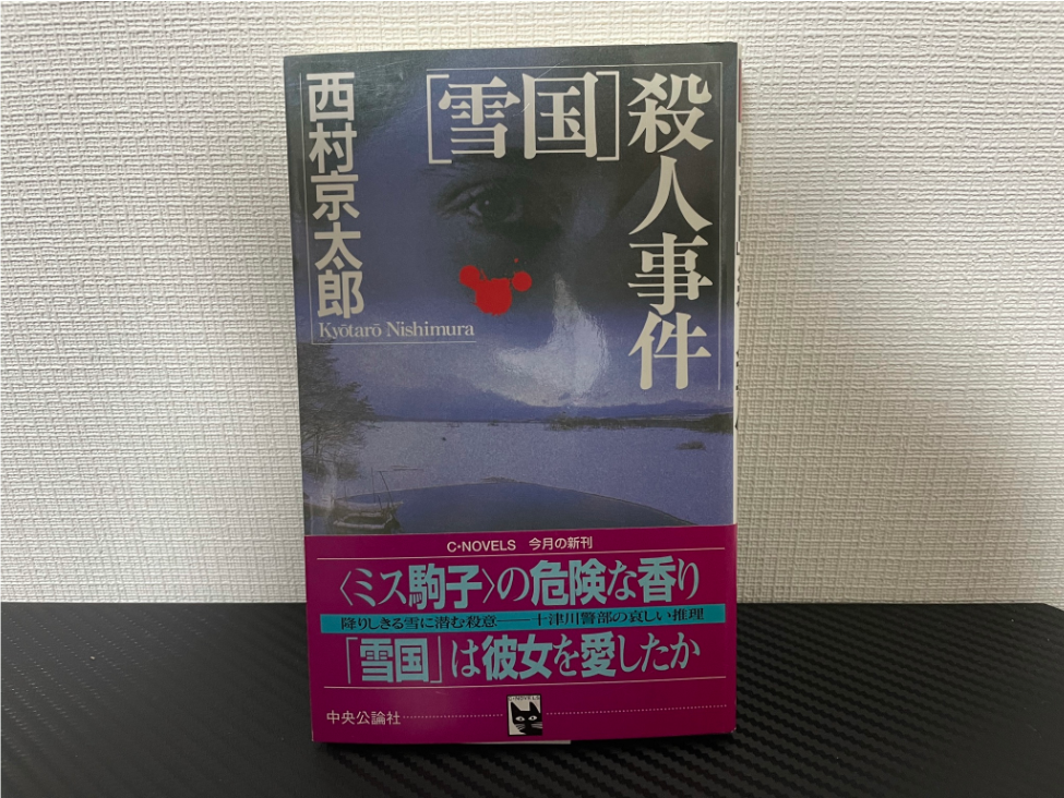 「雪国」殺人事件／感想レビュー。あらすじ、舞台、登場人物 | 十津川警部シリーズファン