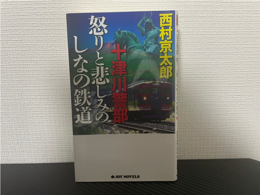 怒りと悲しみのしなの鉄道