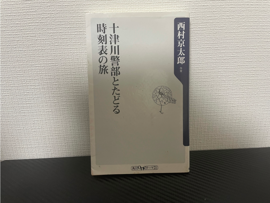 十津川警部とたどる時刻表の旅