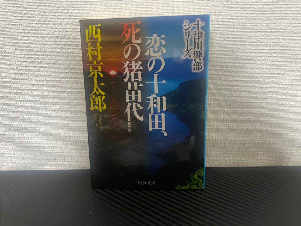 恋の十和田、死の猪苗代