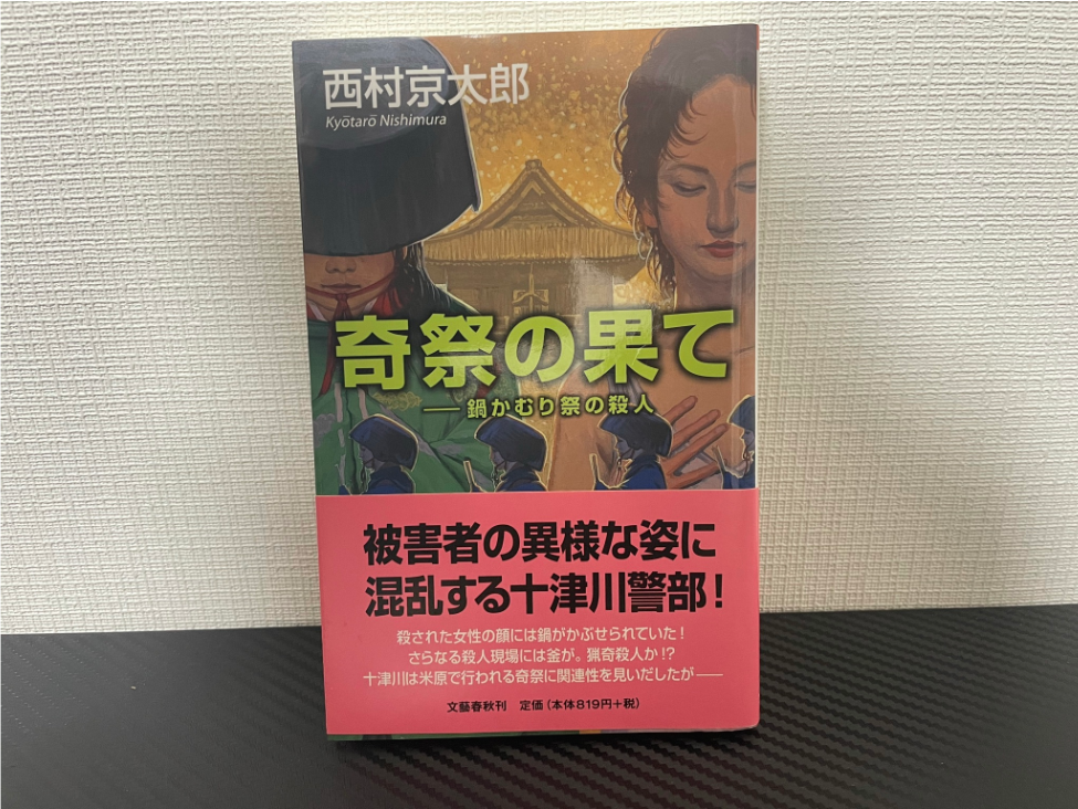 奇祭の果てー鍋かむり祭の殺人