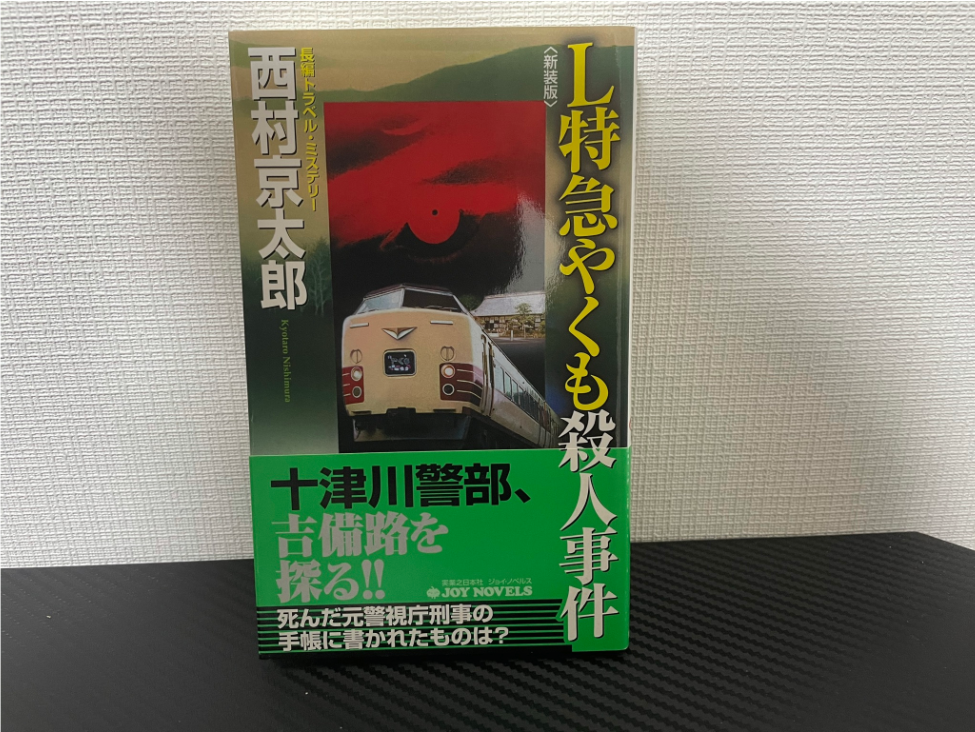 L特急やくも殺人事件