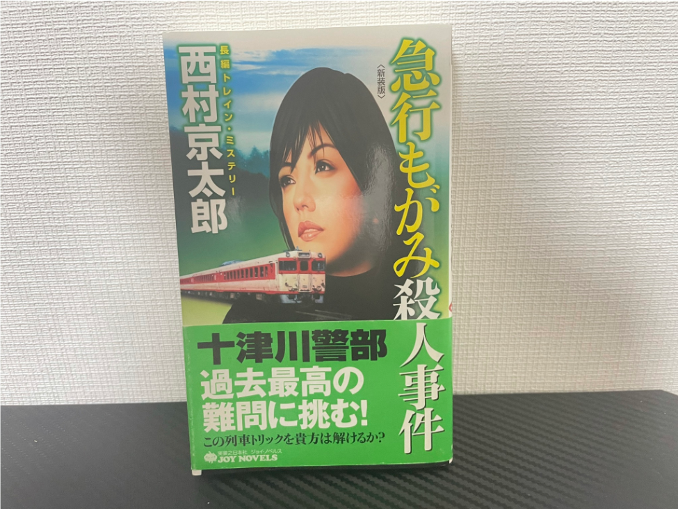 急行もがみ殺人事件