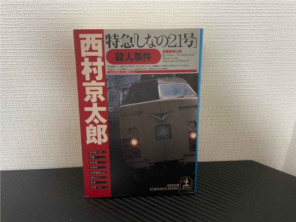 特急「しなの21号」殺人事件