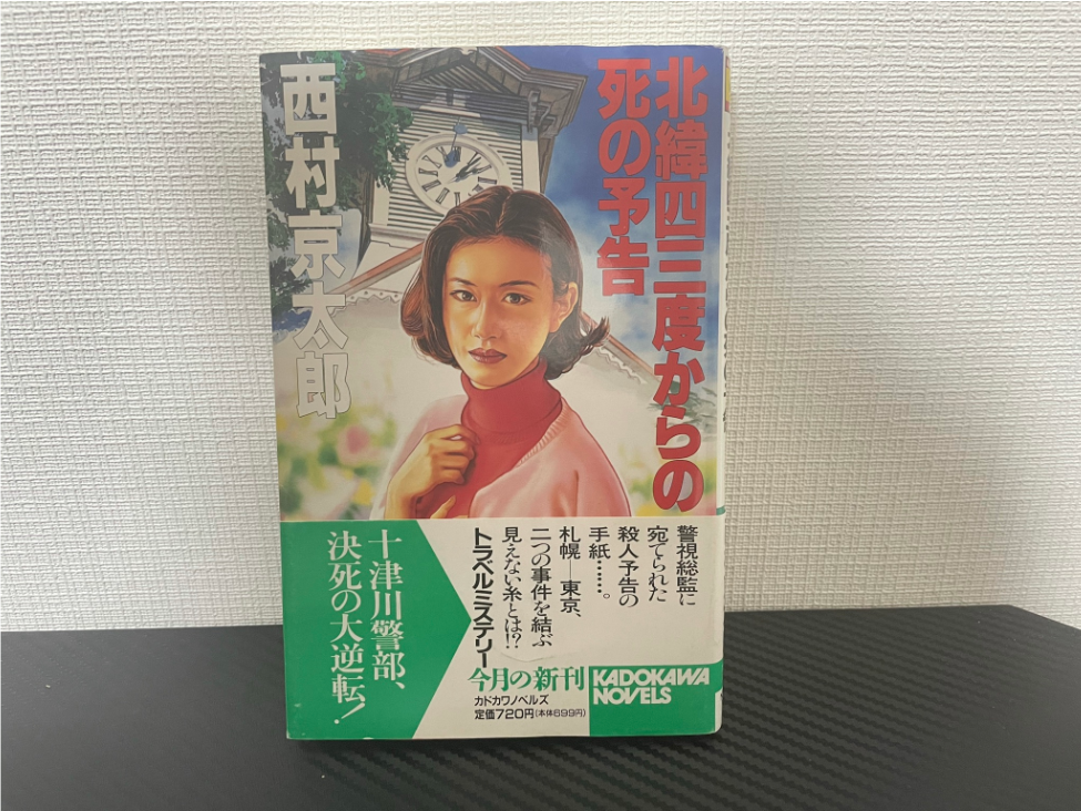 北緯四三度からの死の予告