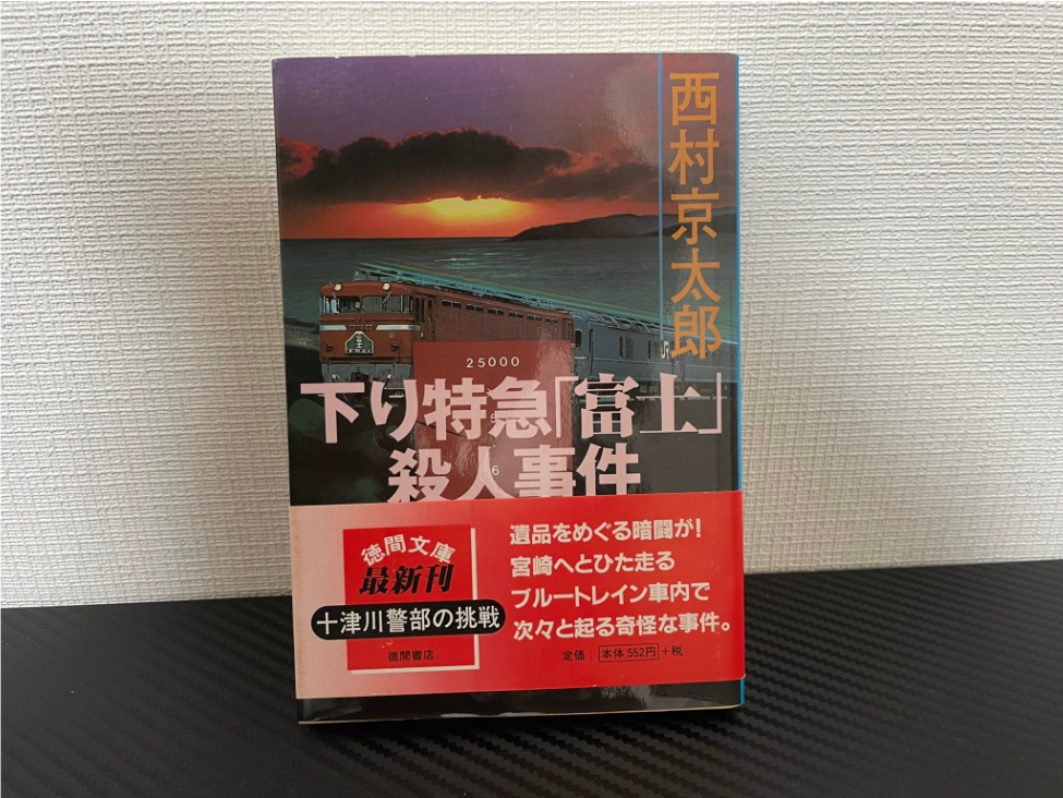 下り特急「富士」殺人事件