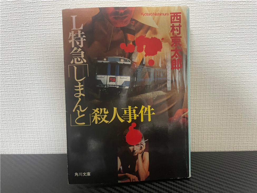 L特急「しまんと」殺人事件