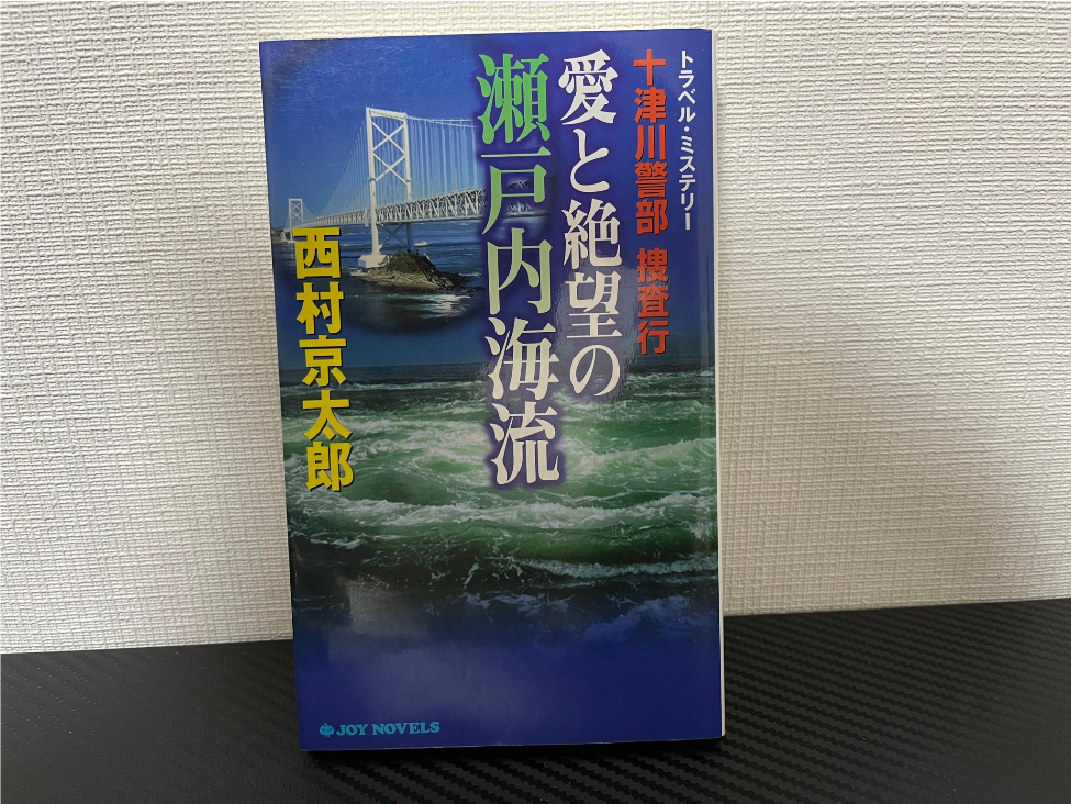 愛と絶望の瀬戸内海流