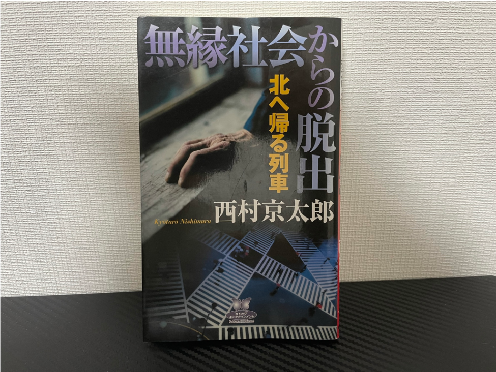 無縁社会からの脱出 北へ帰る列車