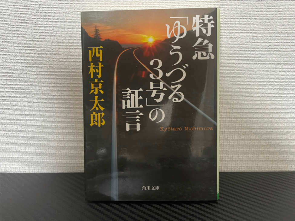 特急「ゆうづる3号」の証言