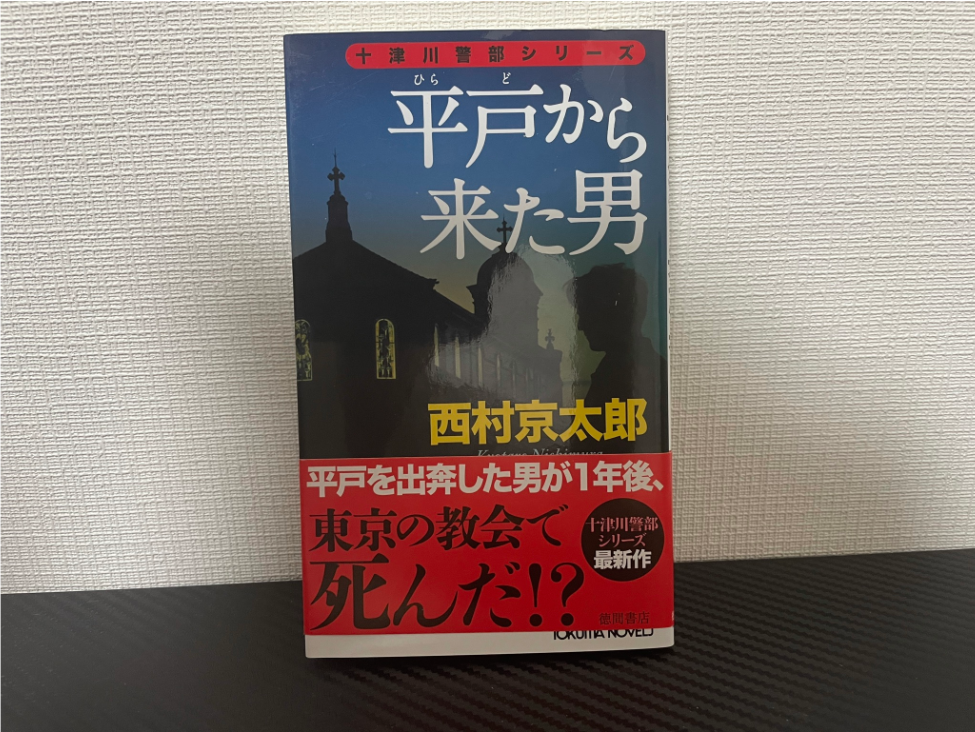 平戸から来た男