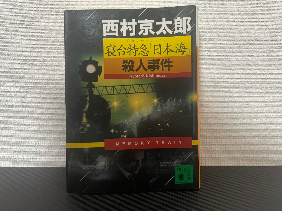 寝台特急「日本海」殺人事件