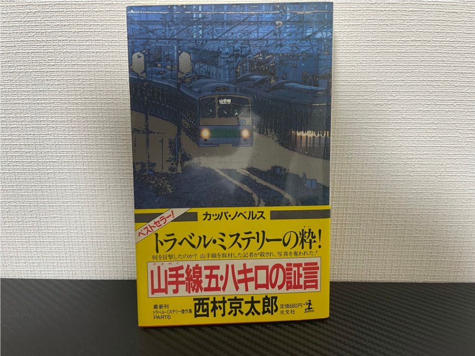 山手線五・八キロの証言