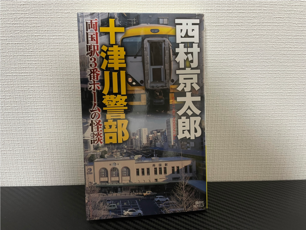 両国駅3番ホームの怪談