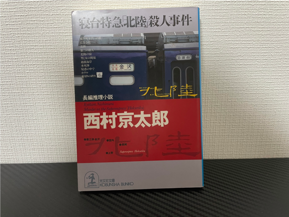寝台特急「北陸」殺人事件