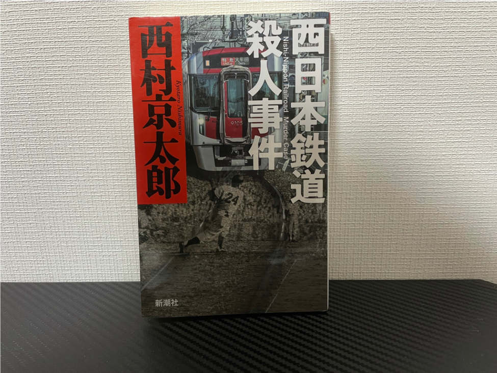 西日本鉄道殺人事件