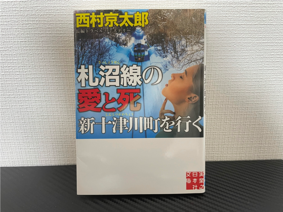 札沼線の愛と死 新十津川町を行く