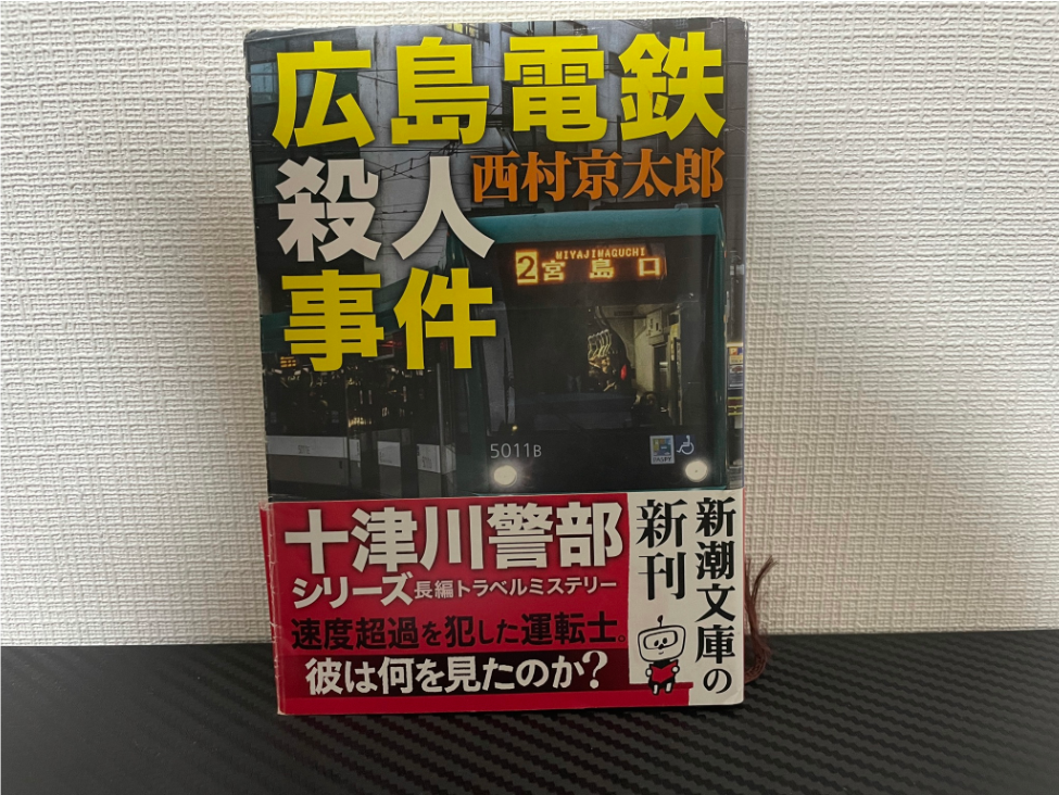 広島電鉄殺人事件