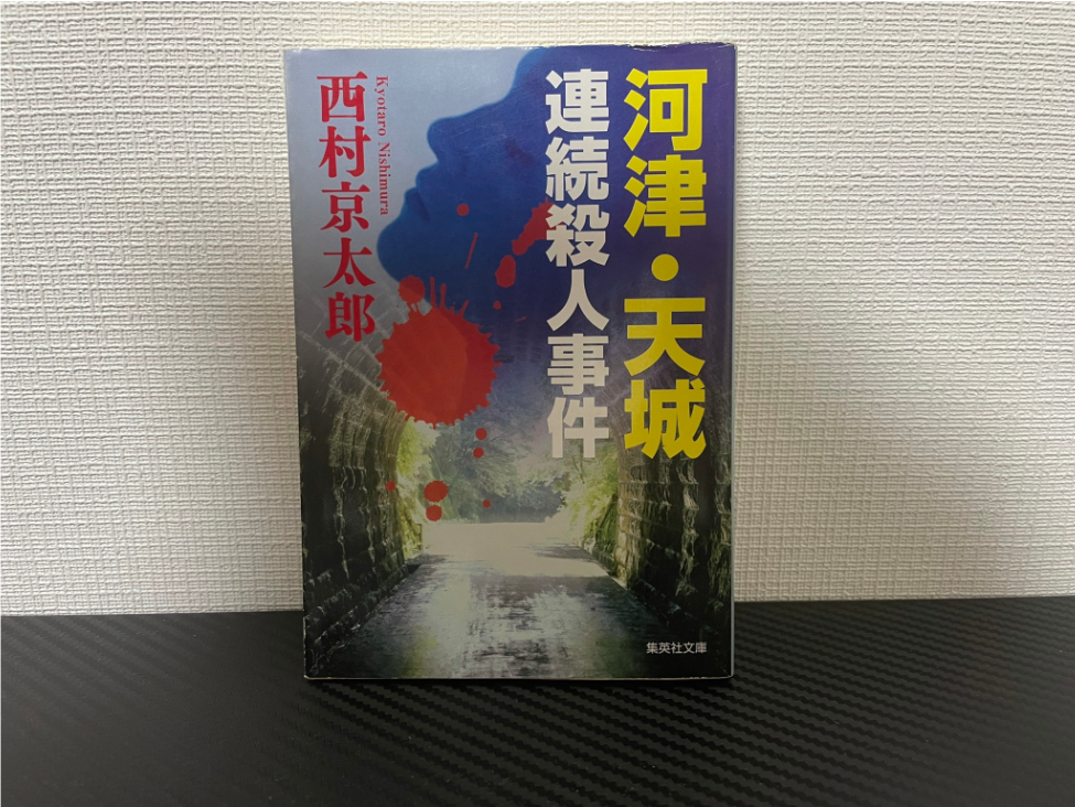 河津・天城 連続殺人事件