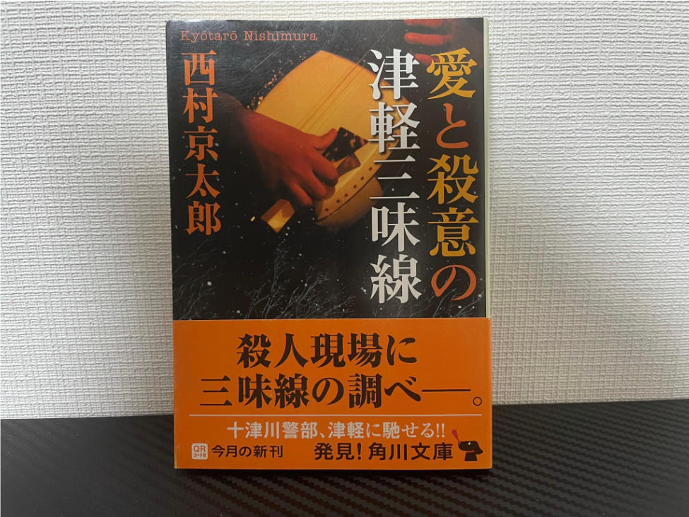 愛と殺意の津軽三味線