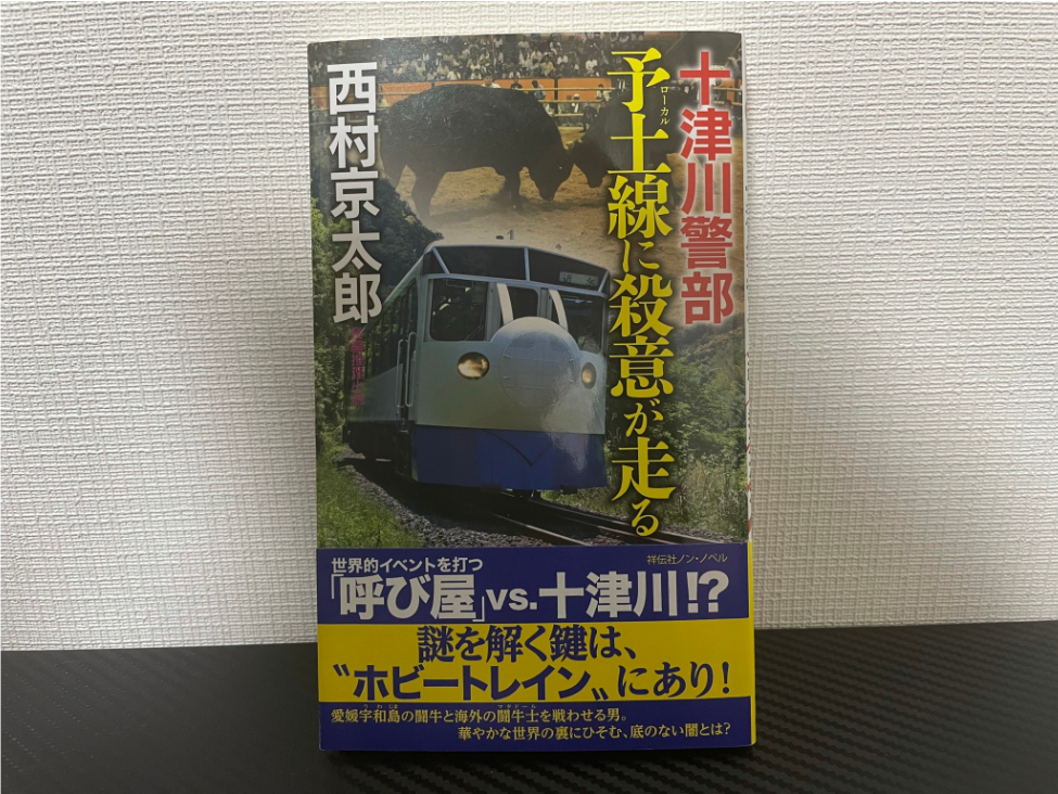 予土線に殺意が走る