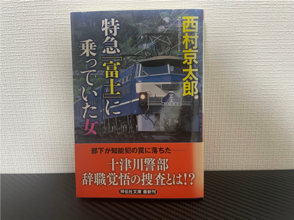 特急「富士」に乗っていた女