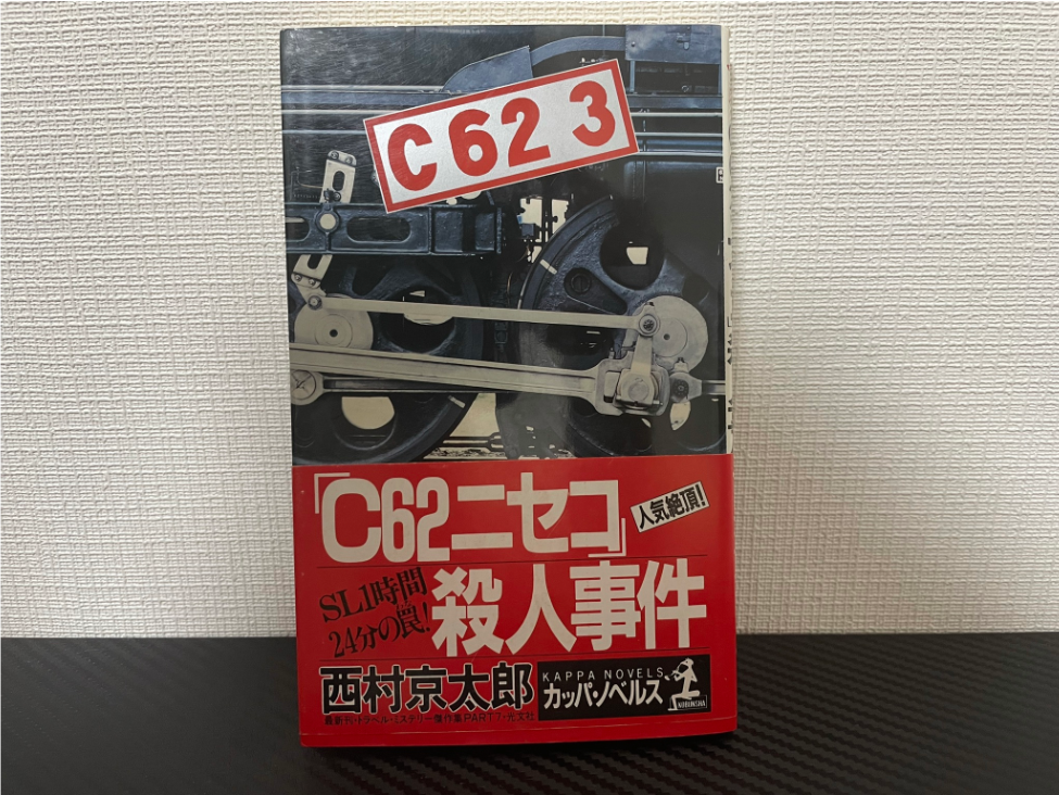 「C62ニセコ」殺人事件