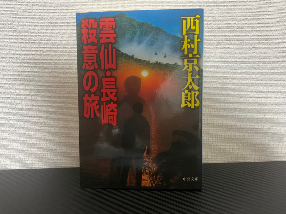 雲仙・長崎 殺意の旅