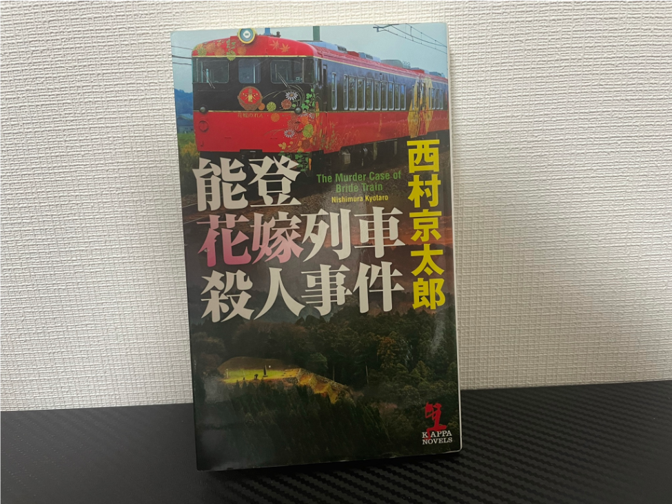 能登花嫁列車殺人事件