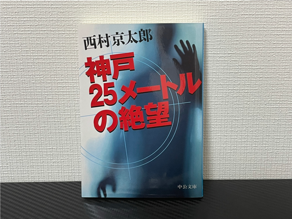 神戸25メートルの絶望