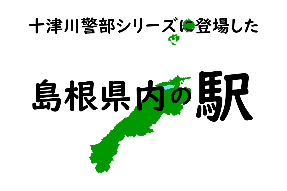 島根県