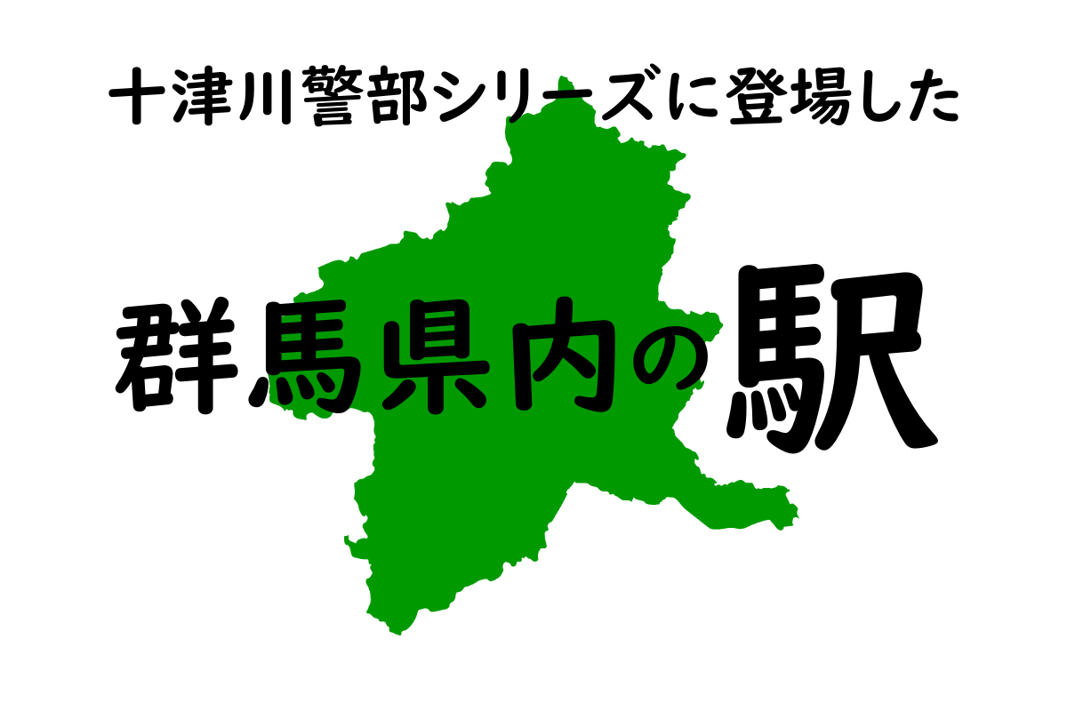 群馬県