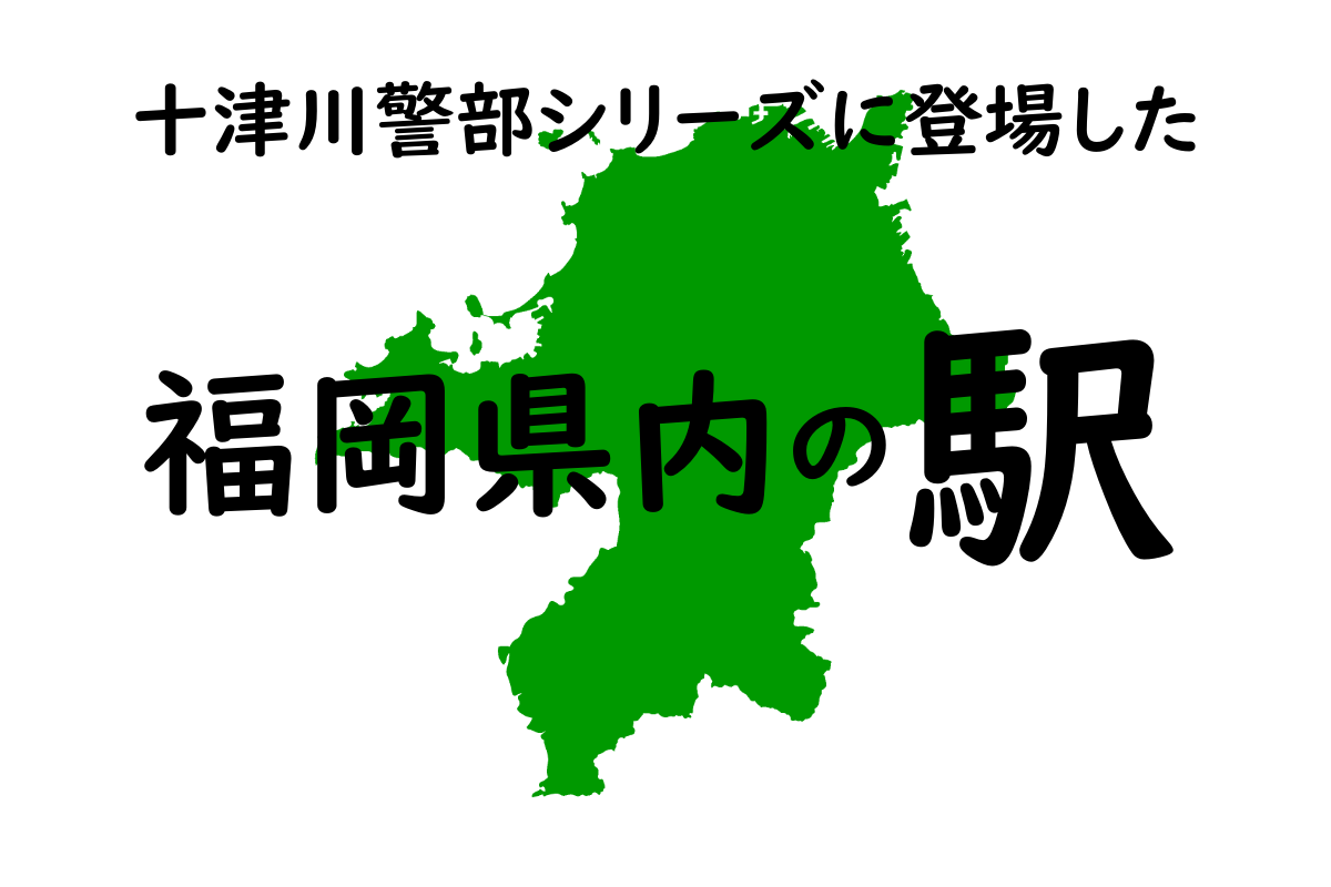 福岡県