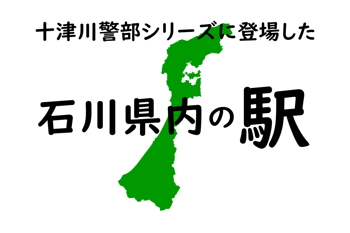 石川県