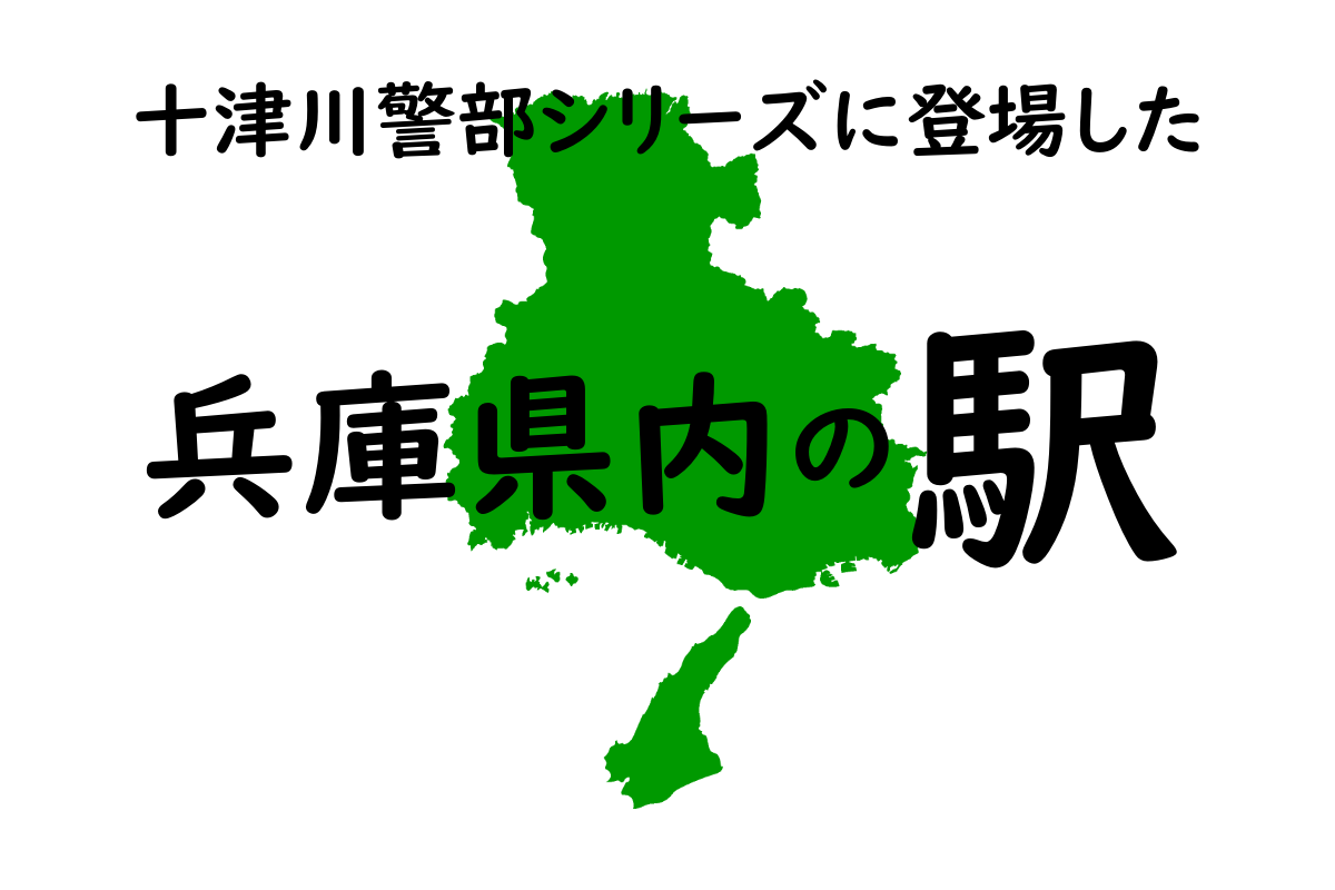 兵庫県