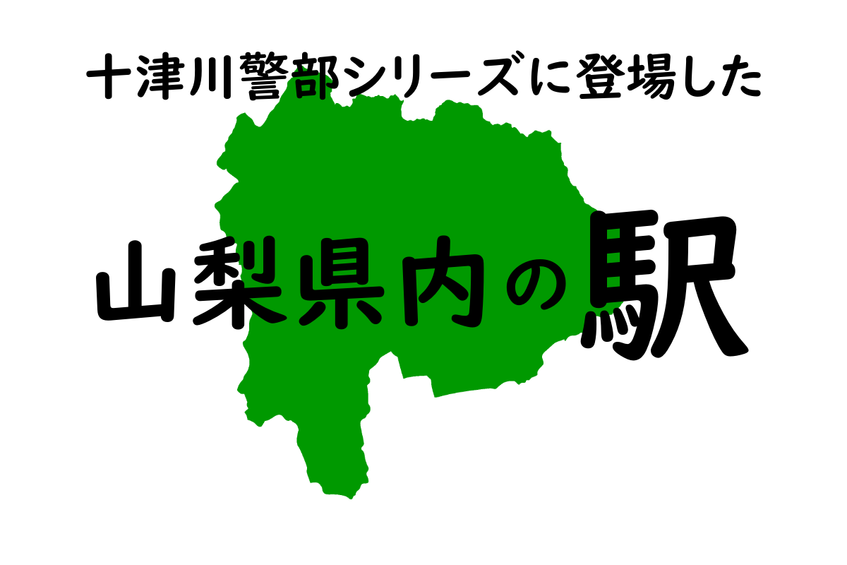 山梨県