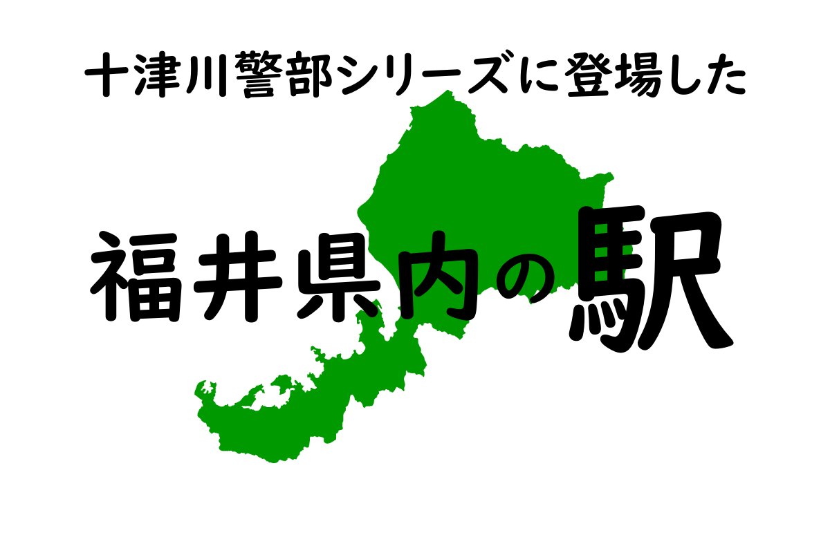 福井県