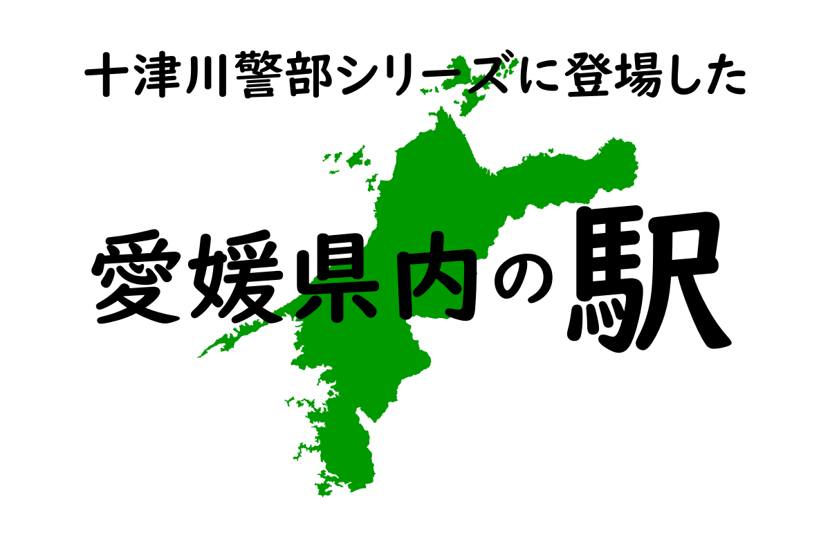 愛媛県